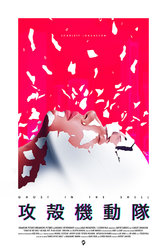 Ghost-in-the-shell-Poster-Posse-Doaly.jpg