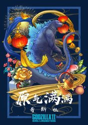 godzillakingofthemonsterschinesenewyearposter-1.jpg