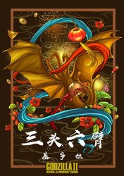godzillakingofthemonsterschinesenewyearposter-2.jpg