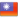 icon_taiwan.png