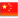 icon_china.png
